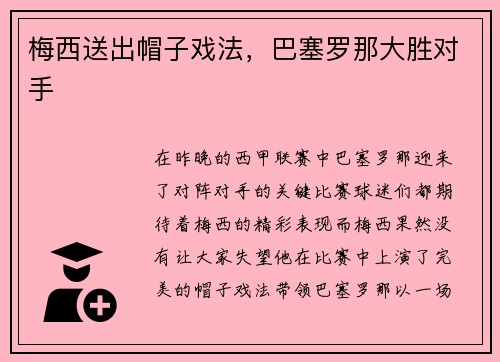 梅西送出帽子戏法，巴塞罗那大胜对手