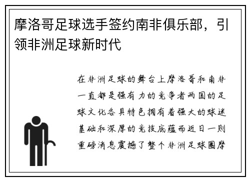 摩洛哥足球选手签约南非俱乐部，引领非洲足球新时代