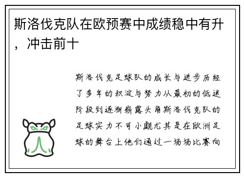 斯洛伐克队在欧预赛中成绩稳中有升，冲击前十