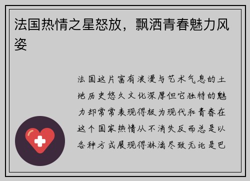 法国热情之星怒放，飘洒青春魅力风姿