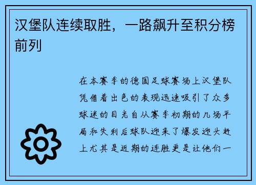 汉堡队连续取胜，一路飙升至积分榜前列