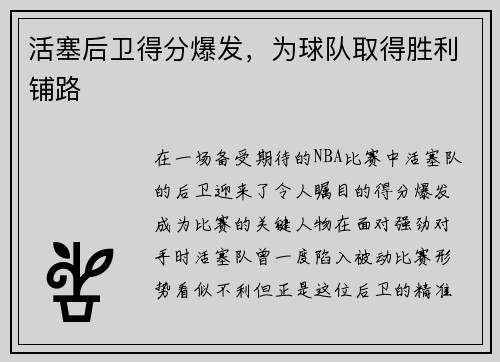 活塞后卫得分爆发，为球队取得胜利铺路