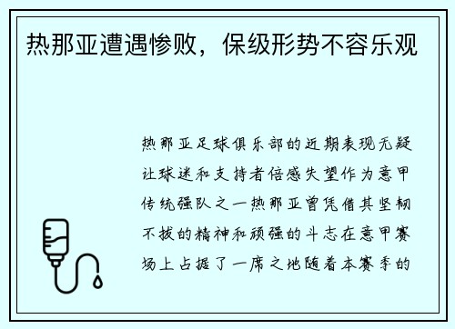 热那亚遭遇惨败，保级形势不容乐观