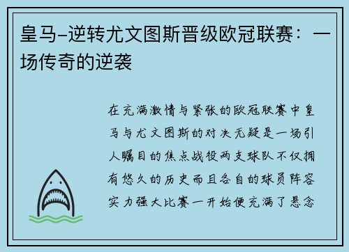 皇马-逆转尤文图斯晋级欧冠联赛：一场传奇的逆袭