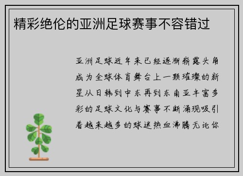 精彩绝伦的亚洲足球赛事不容错过