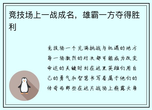 竞技场上一战成名，雄霸一方夺得胜利