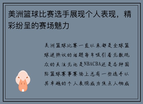 美洲篮球比赛选手展现个人表现，精彩纷呈的赛场魅力