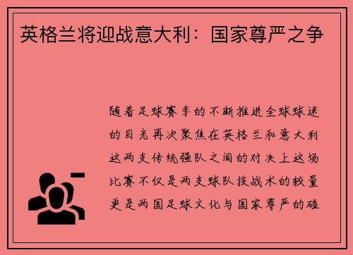 英格兰将迎战意大利：国家尊严之争