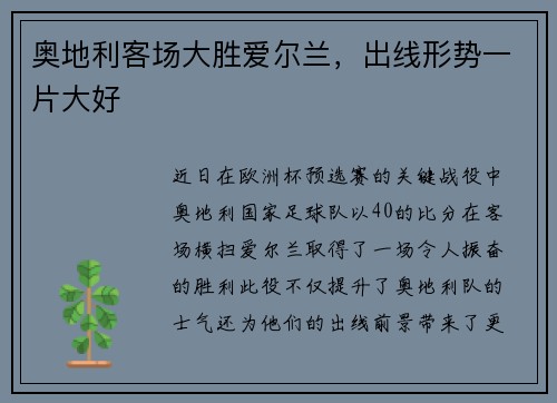 奥地利客场大胜爱尔兰，出线形势一片大好
