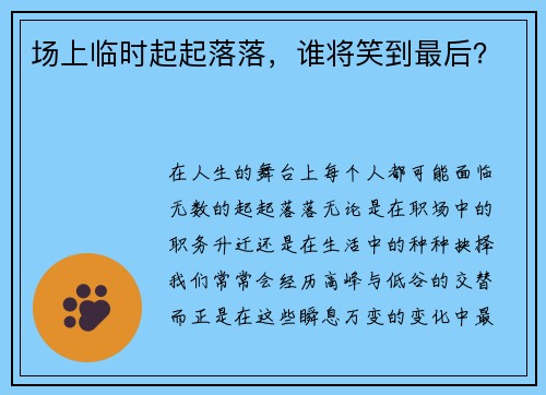 场上临时起起落落，谁将笑到最后？