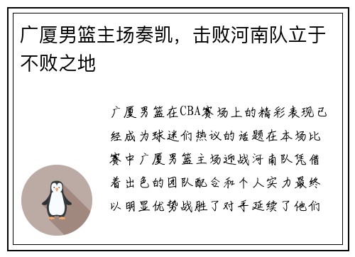 广厦男篮主场奏凯，击败河南队立于不败之地