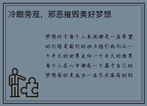 冷眼旁观，邪恶摧毁美好梦想