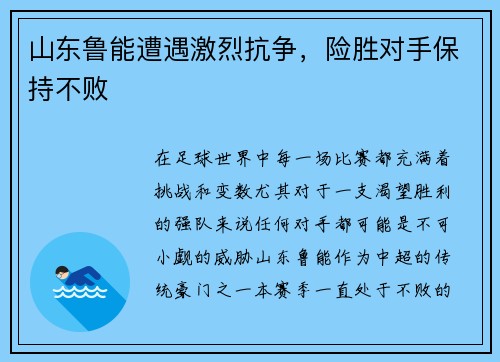山东鲁能遭遇激烈抗争，险胜对手保持不败