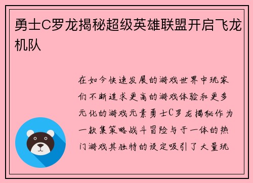 勇士C罗龙揭秘超级英雄联盟开启飞龙机队