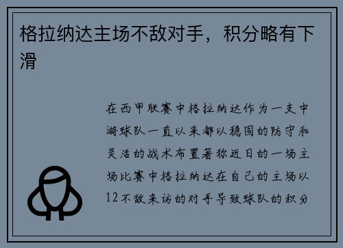 格拉纳达主场不敌对手，积分略有下滑