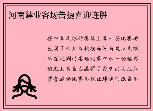 河南建业客场告捷喜迎连胜