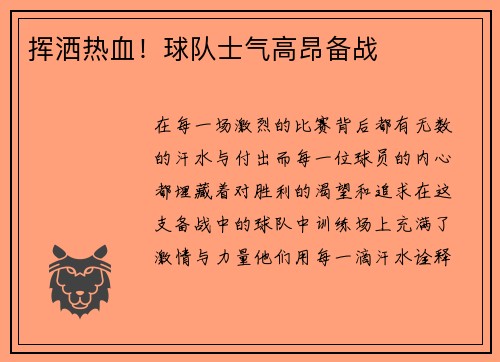 挥洒热血！球队士气高昂备战