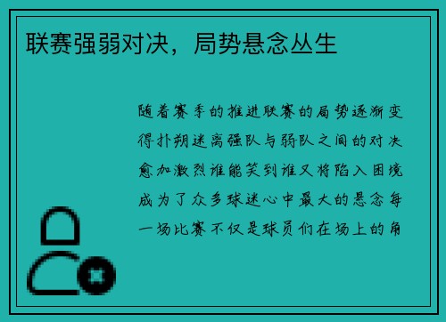 联赛强弱对决，局势悬念丛生