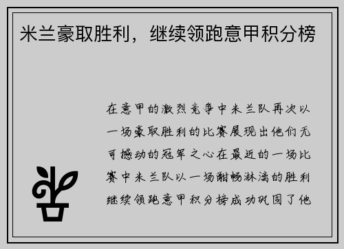 米兰豪取胜利，继续领跑意甲积分榜
