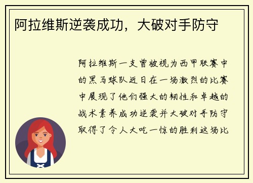 阿拉维斯逆袭成功，大破对手防守