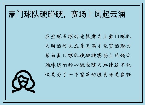 豪门球队硬碰硬，赛场上风起云涌