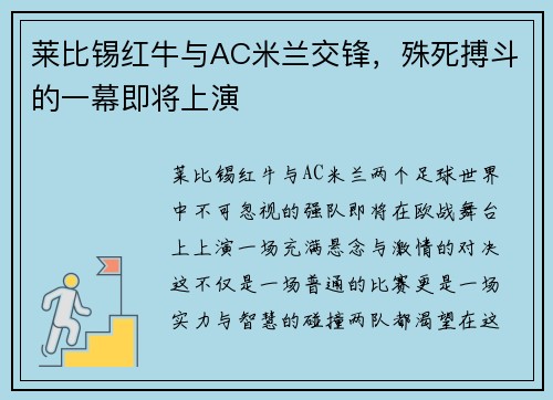 莱比锡红牛与AC米兰交锋，殊死搏斗的一幕即将上演