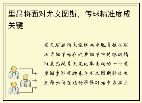 里昂将面对尤文图斯，传球精准度成关键