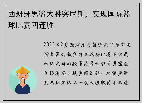 西班牙男篮大胜突尼斯，实现国际篮球比赛四连胜