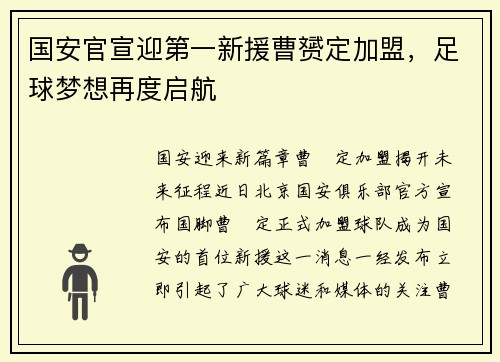 国安官宣迎第一新援曹赟定加盟，足球梦想再度启航