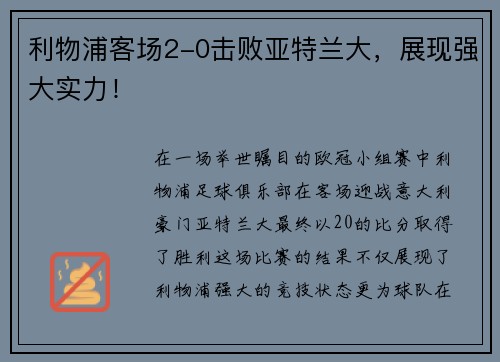 利物浦客场2-0击败亚特兰大，展现强大实力！