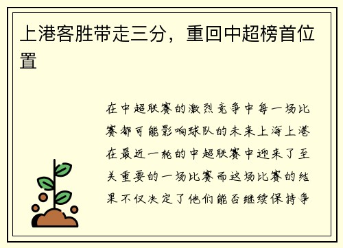 上港客胜带走三分，重回中超榜首位置