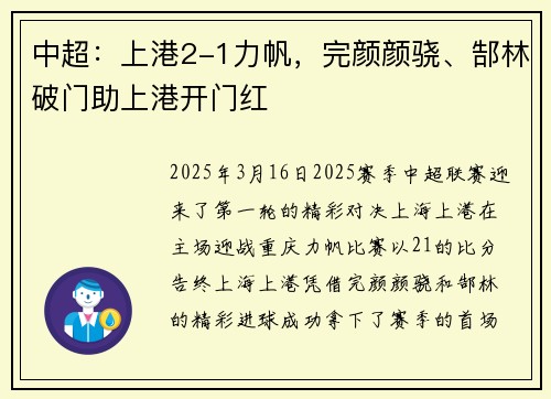 中超：上港2-1力帆，完颜颜骁、郜林破门助上港开门红