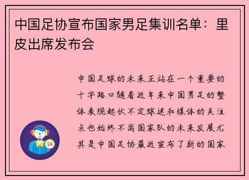 中国足协宣布国家男足集训名单：里皮出席发布会