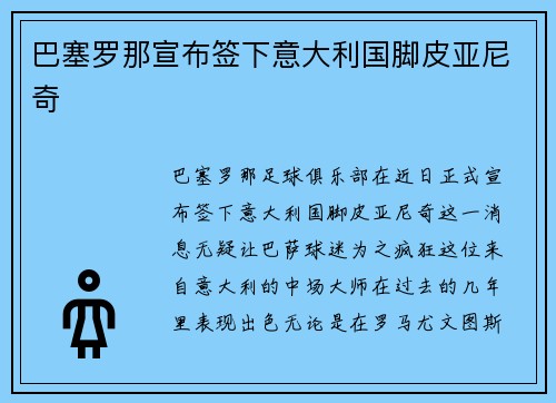 巴塞罗那宣布签下意大利国脚皮亚尼奇