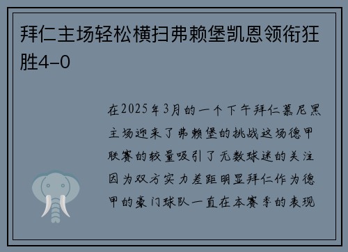 拜仁主场轻松横扫弗赖堡凯恩领衔狂胜4-0