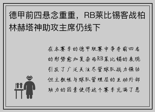 德甲前四悬念重重，RB莱比锡客战柏林赫塔神助攻主席仍线下