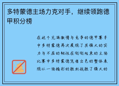 多特蒙德主场力克对手，继续领跑德甲积分榜