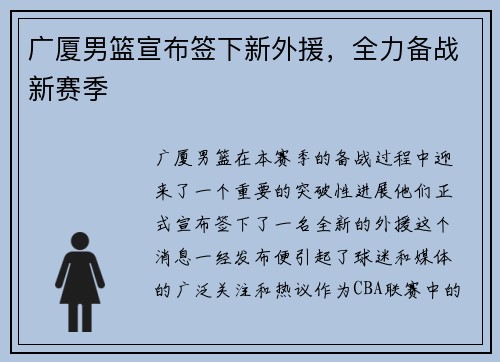 广厦男篮宣布签下新外援，全力备战新赛季