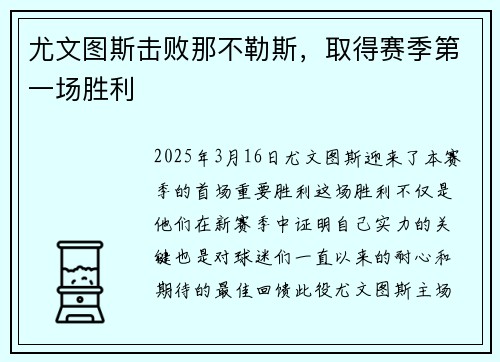 尤文图斯击败那不勒斯，取得赛季第一场胜利