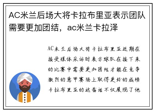 AC米兰后场大将卡拉布里亚表示团队需要更加团结，ac米兰卡拉泽