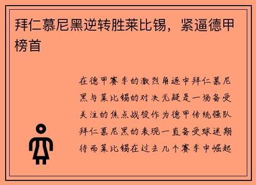 拜仁慕尼黑逆转胜莱比锡，紧逼德甲榜首