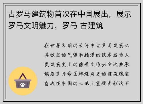古罗马建筑物首次在中国展出，展示罗马文明魅力，罗马 古建筑