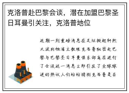 克洛普赴巴黎会谈，潜在加盟巴黎圣日耳曼引关注，克洛普地位