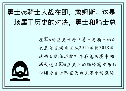 勇士vs骑士大战在即，詹姆斯：这是一场属于历史的对决，勇士和骑士总决赛交手记录