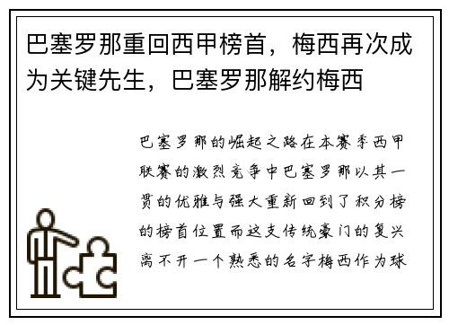 巴塞罗那重回西甲榜首，梅西再次成为关键先生，巴塞罗那解约梅西