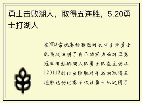 勇士击败湖人，取得五连胜，5.20勇士打湖人