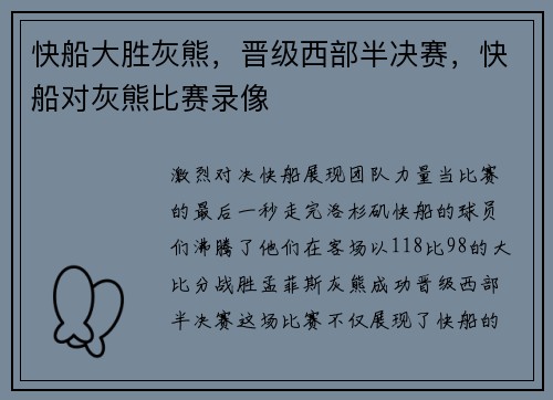 快船大胜灰熊，晋级西部半决赛，快船对灰熊比赛录像