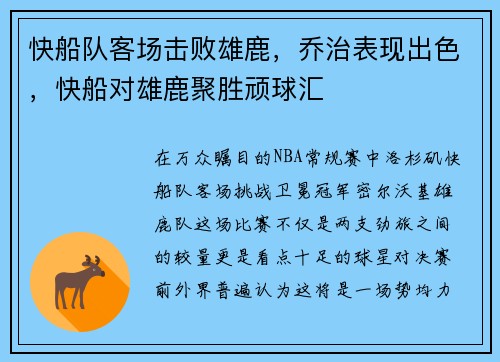 快船队客场击败雄鹿，乔治表现出色，快船对雄鹿聚胜顽球汇