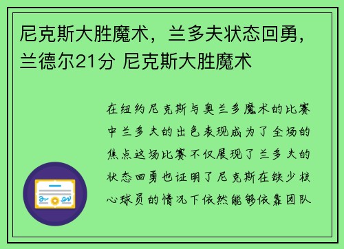 尼克斯大胜魔术，兰多夫状态回勇，兰德尔21分 尼克斯大胜魔术