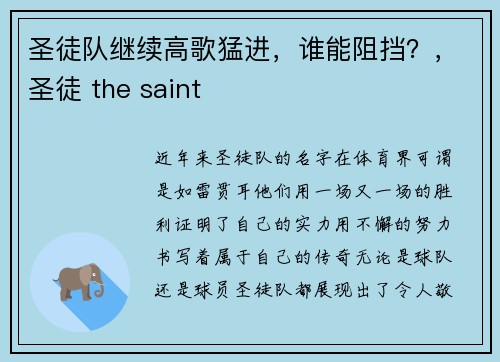 圣徒队继续高歌猛进，谁能阻挡？，圣徒 the saint